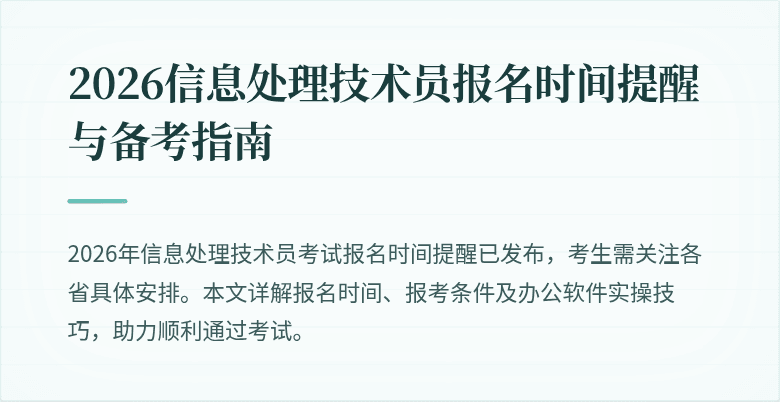 2026信息处理技术员报名时间提醒与备考指南
