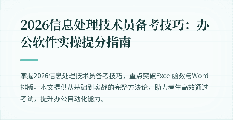 2026信息处理技术员备考技巧:办公软件实操提分指南