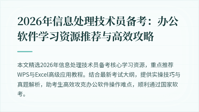 2026年信息处理技术员备考:办公软件学习资源推荐与高效攻略