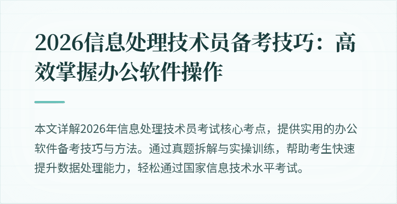 2026信息处理技术员备考技巧:高效掌握办公软件操作