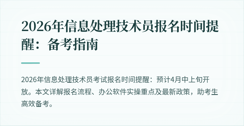 2026年信息处理技术员报名时间提醒：备考指南