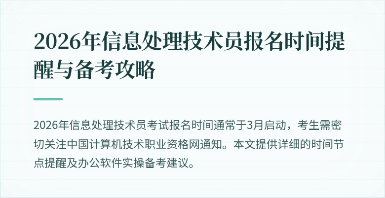 2026年信息处理技术员报名时间提醒与备考攻略