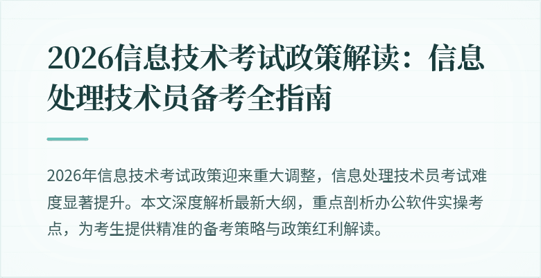 2026信息技术考试政策解读：信息处理技术员备考全指南