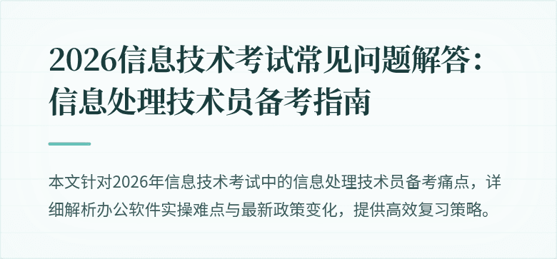 2026信息技术考试常见问题解答：信息处理技术员备考指南