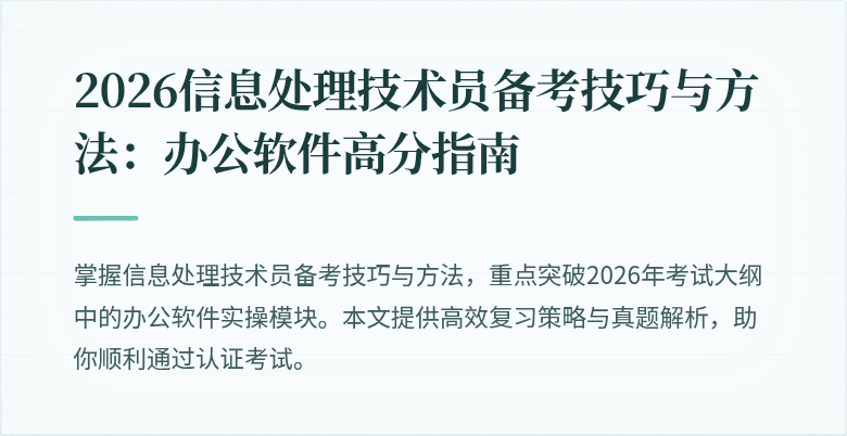 2026信息处理技术员备考技巧与方法：办公软件高分指南