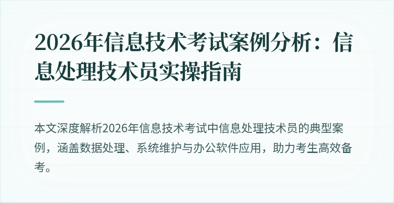 2026年信息技术考试案例分析:信息处理技术员实操指南