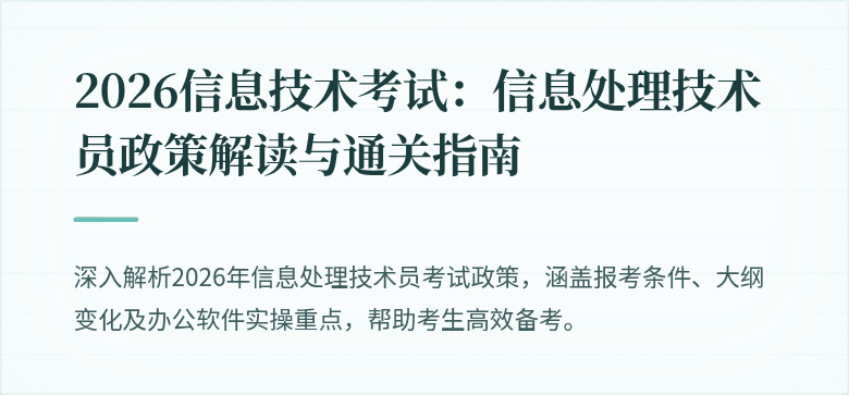 2026信息技术考试:信息处理技术员政策解读与通关指南