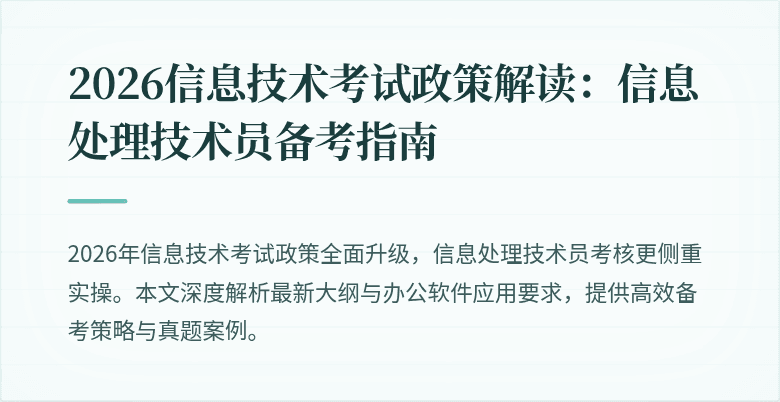 2026信息技术考试政策解读：信息处理技术员备考指南