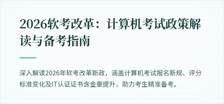 2026软考改革:计算机考试政策解读与备考指南