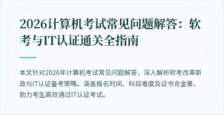 2026计算机考试常见问题解答:软考与IT认证通关全指南