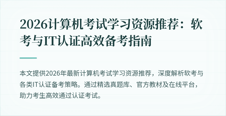 2026计算机考试学习资源推荐:软考与IT认证高效备考指南
