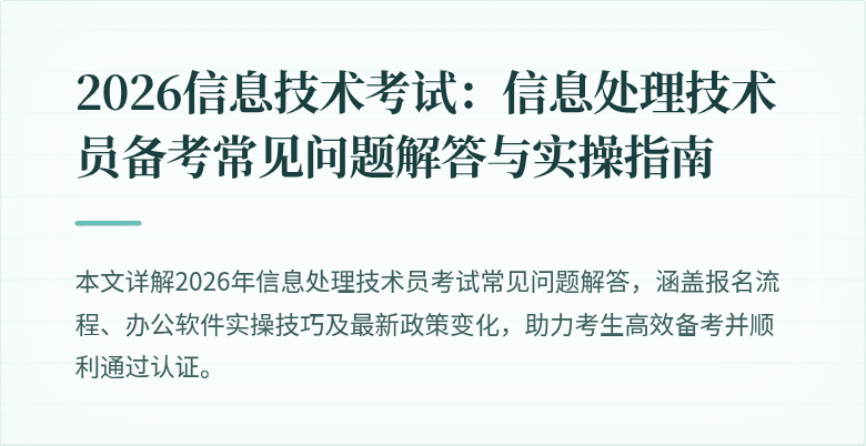 2026信息技术考试:信息处理技术员备考常见问题解答与实操指南
