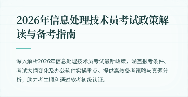 2026年信息处理技术员考试政策解读与备考指南