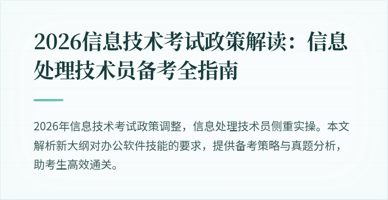 2026信息技术考试政策解读:信息处理技术员备考全指南