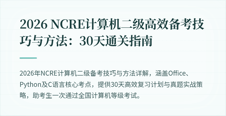 2026 NCRE计算机二级高效备考技巧与方法：30天通关指南