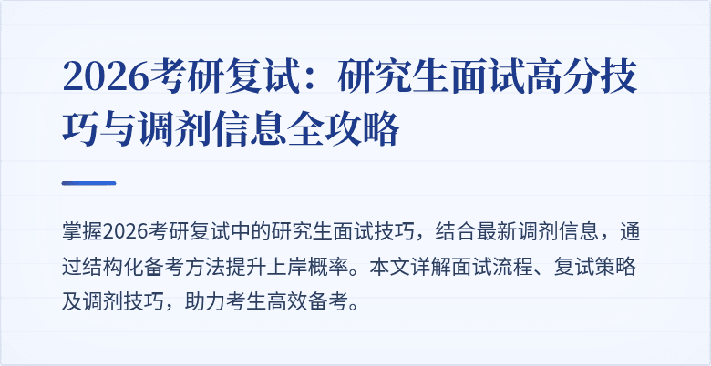 2026考研复试:研究生面试高分技巧与调剂信息全攻略