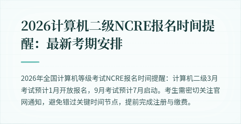2026计算机二级NCRE报名时间提醒：最新考期安排