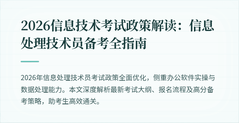 2026信息技术考试政策解读:信息处理技术员备考全指南