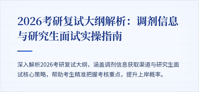 2026考研复试大纲解析:调剂信息与研究生面试实操指南