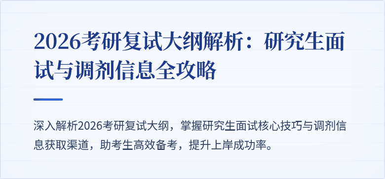 2026考研复试大纲解析:研究生面试与调剂信息全攻略