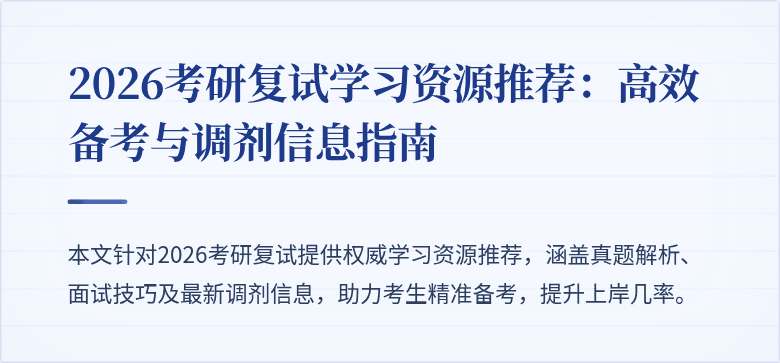 2026考研复试学习资源推荐:高效备考与调剂信息指南