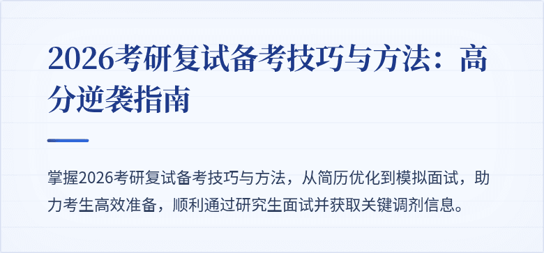 2026考研复试备考技巧与方法:高分逆袭指南