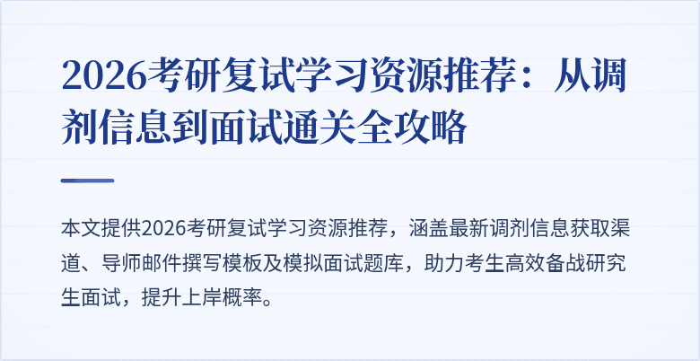 2026考研复试学习资源推荐：从调剂信息到面试通关全攻略