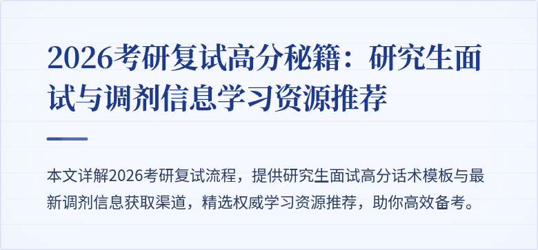 2026考研复试高分秘籍:研究生面试与调剂信息学习资源推荐