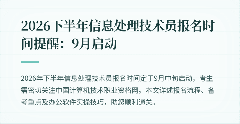 2026下半年信息处理技术员报名时间提醒:9月启动