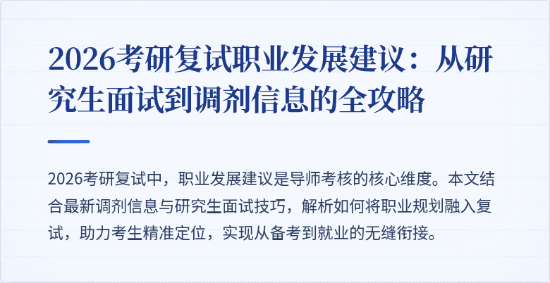 2026考研复试职业发展建议:从研究生面试到调剂信息的全攻略