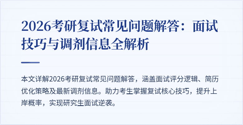 2026考研复试常见问题解答：面试技巧与调剂信息全解析