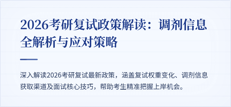 2026考研复试政策解读：调剂信息全解析与应对策略