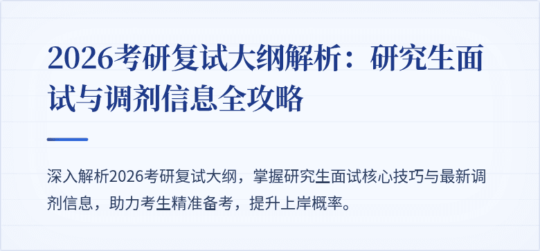 2026考研复试大纲解析：研究生面试与调剂信息全攻略