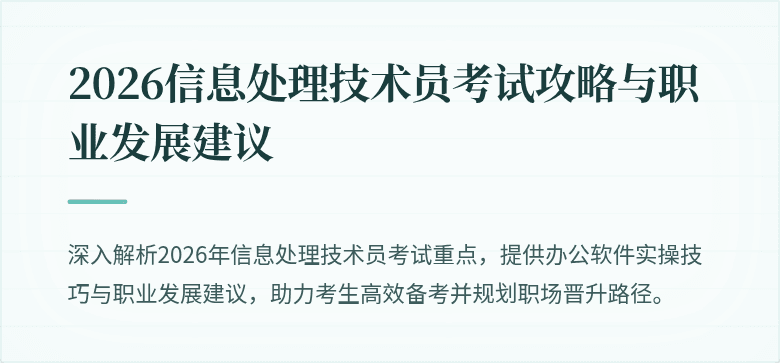 2026信息处理技术员考试攻略与职业发展建议