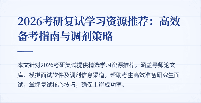 2026考研复试学习资源推荐:高效备考指南与调剂策略