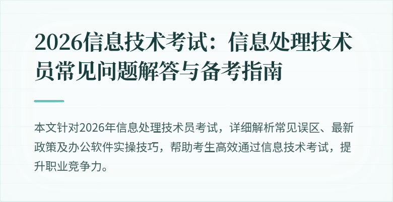 2026信息技术考试:信息处理技术员常见问题解答与备考指南