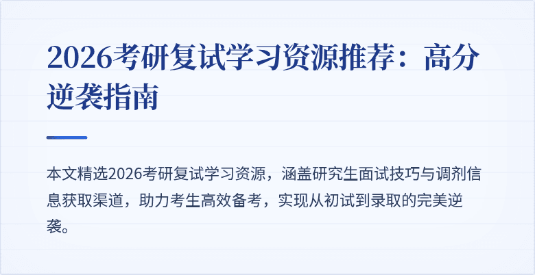 2026考研复试学习资源推荐:高分逆袭指南