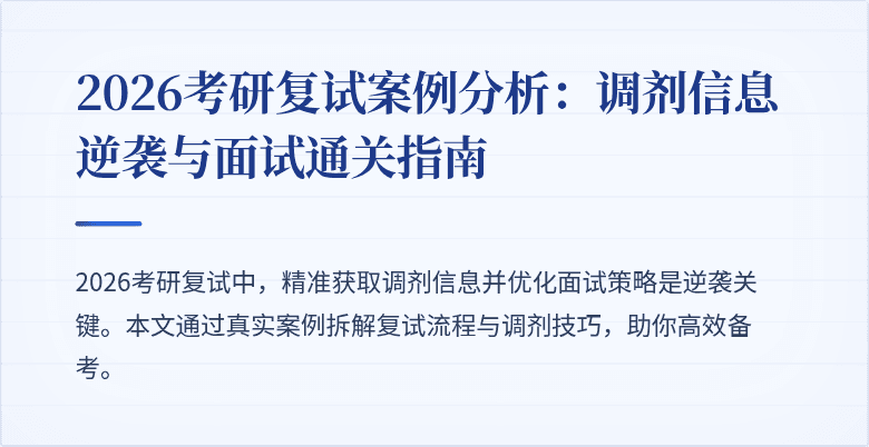 2026考研复试案例分析:调剂信息逆袭与面试通关指南