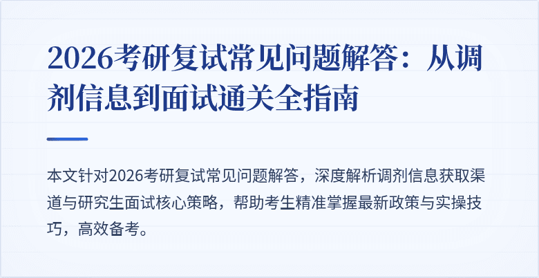 2026考研复试常见问题解答:从调剂信息到面试通关全指南