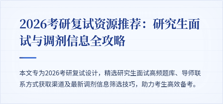 2026考研复试资源推荐：研究生面试与调剂信息全攻略