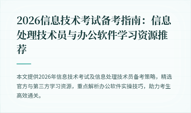 2026信息技术考试备考指南：信息处理技术员与办公软件学习资源推荐