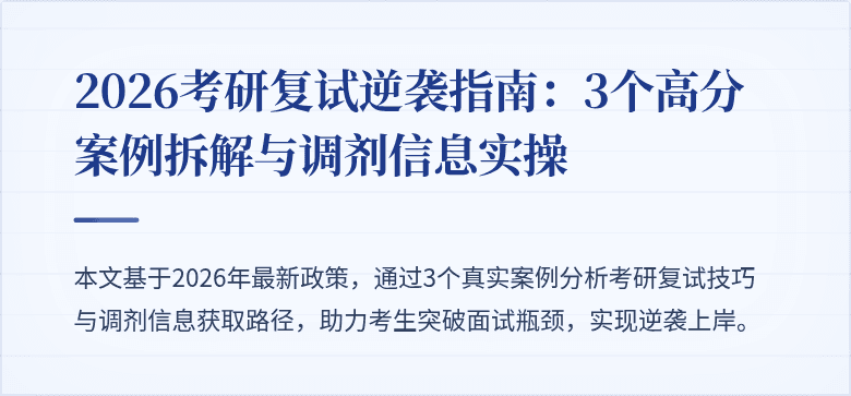 2026考研复试逆袭指南:3个高分案例拆解与调剂信息实操