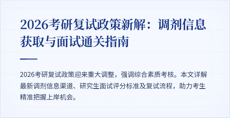 2026考研复试政策新解:调剂信息获取与面试通关指南