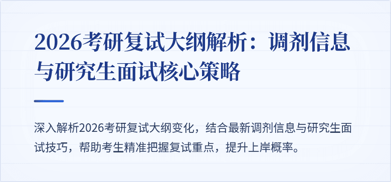 2026考研复试大纲解析:调剂信息与研究生面试核心策略