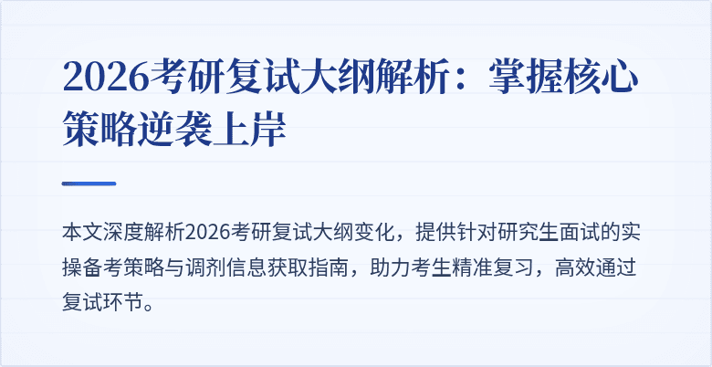 2026考研复试大纲解析:掌握核心策略逆袭上岸