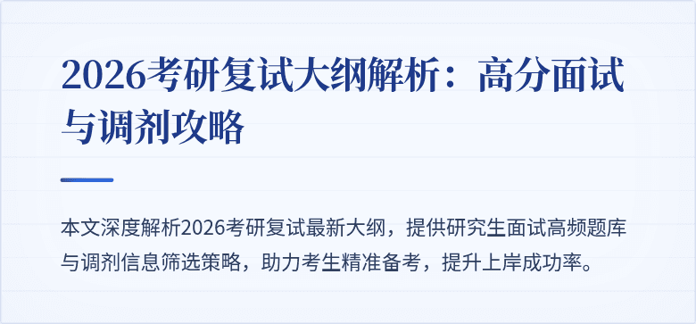 2026考研复试大纲解析:高分面试与调剂攻略