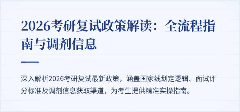 2026考研复试政策解读:全流程指南与调剂信息