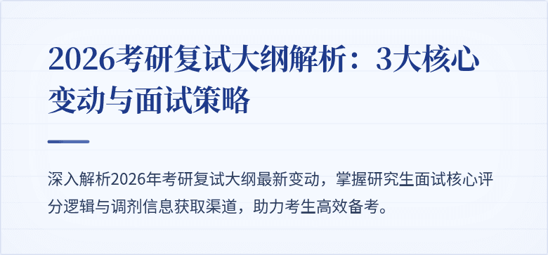 2026考研复试大纲解析:3大核心变动与面试策略