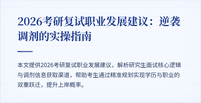 2026考研复试职业发展建议：逆袭调剂的实操指南