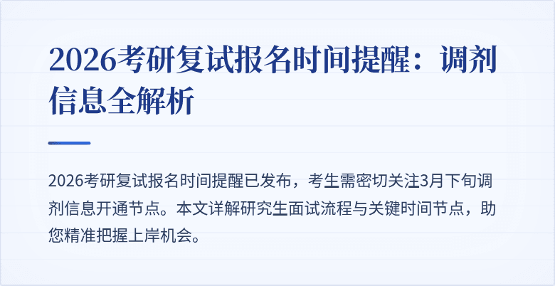 2026考研复试报名时间提醒：调剂信息全解析